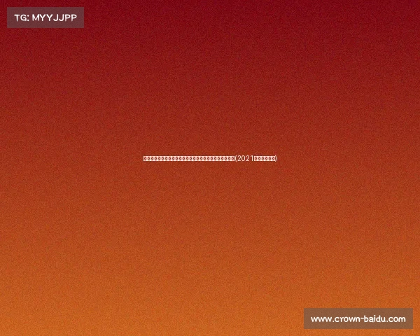 湖人交易德罗赞受阻：公牛最关心的交易回报究竟是什么？(2021湖人公牛回放)