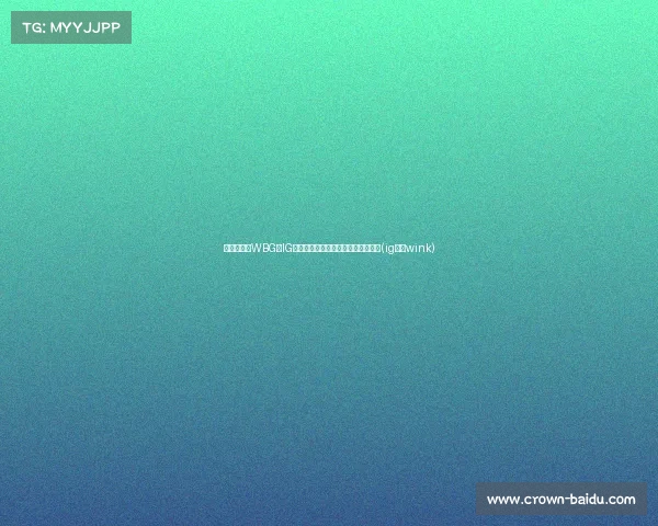 涵艺赛评：WBG与IG各自战绩解析，谁能逆袭进登峰组？(ig战队wink)